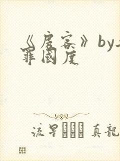 《房客》by无罪国度