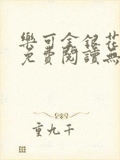 乐可金银花全文免费阅读无弹窗