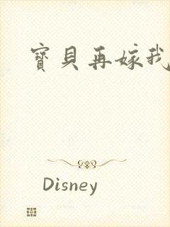 宝贝再嫁我一次