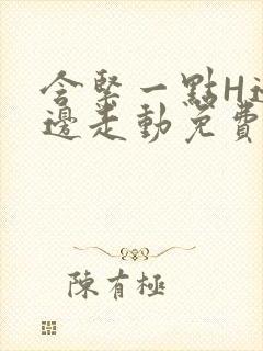 含紧一点H边做边走动免费视频