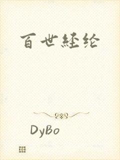 百世经纶