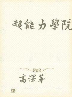 超能力学院