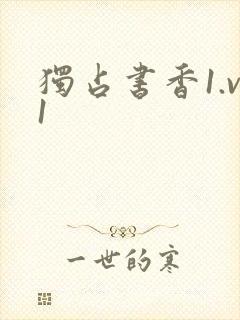独占书香1.v1
