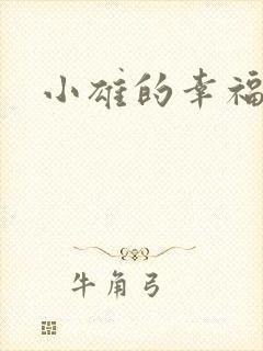 小雄的幸福生活