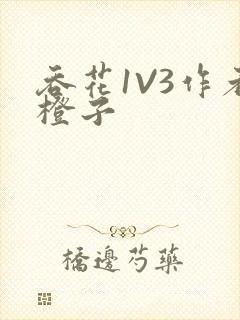 吞花1V3作者橙子