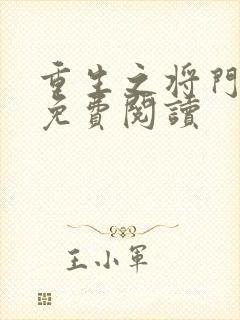 重生之将门毒后免费阅读