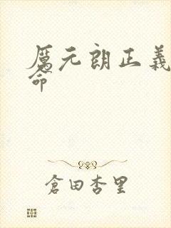 厉元朗正义的使命