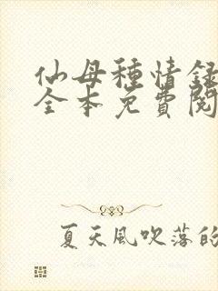 仙母种情录小说全本免费阅读