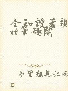 全知读者视角txt笔趣阁