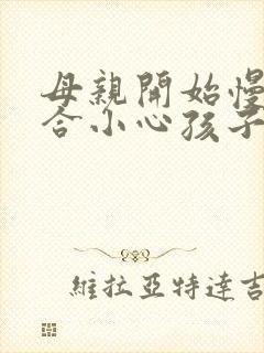 母亲开始慢迎迎合小心孩子