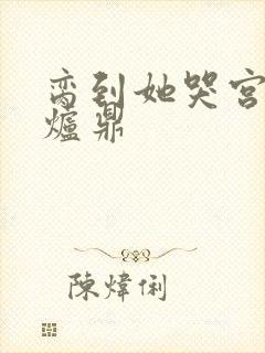 脔到她哭宫交h炉鼎