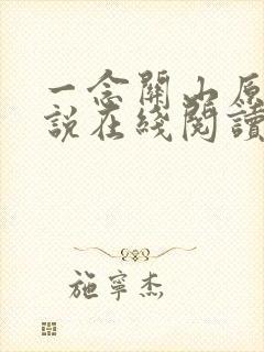 一念关山原著小说在线阅读