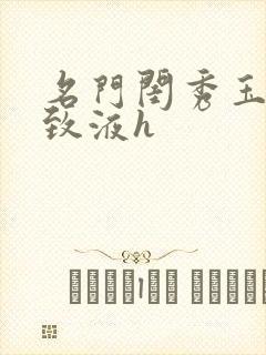 名门闺秀玉容紧致液h