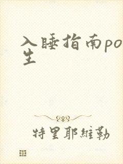 入睡指南po医生