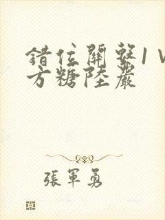 错位关系1∨1方糖陆岩