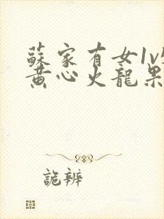 苏家有女1v5黄心火龙果