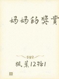 妈妈的奖赏