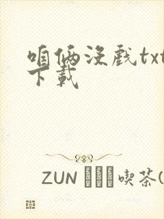 咱俩没戏txt下载