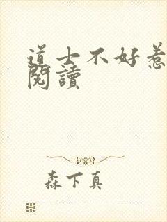 道士不好惹免费阅读