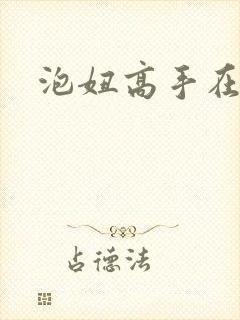 泡妞高手在都市