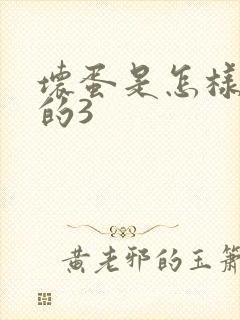 坏蛋是怎样练成的3