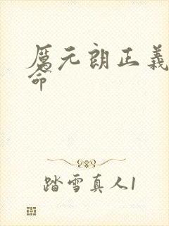 厉元朗正义的使命