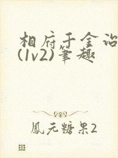 相府千金治病记(1v2)笔趣