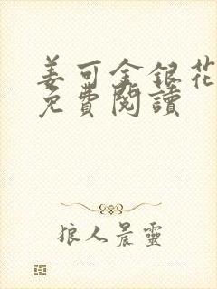 姜可金银花全文免费阅读