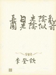 长日光阴乱作一团光阴似箭渺渺免费阅读