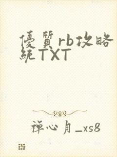 优质rb攻略系统TXT