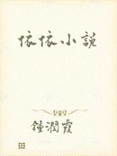 依依小说