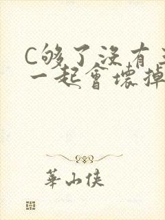 C够了没有三根一起会坏掉骨科