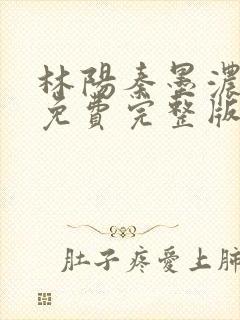 林阳秦墨浓小说免费完整版