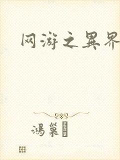 网游之异界剑圣