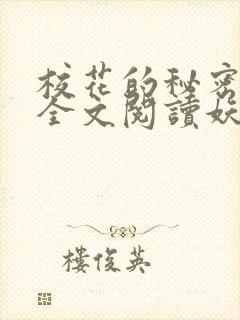 校花的秘密免费全文阅读妖夜宇