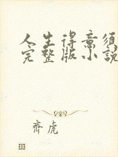 人生得意须纵欢完整版小说免费阅读