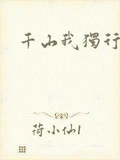 千山我独行