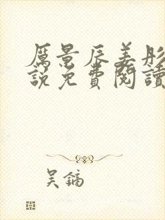 厉景辰姜彤的小说免费阅读