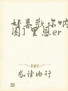 好喜欢你呐[校园] 里恩er