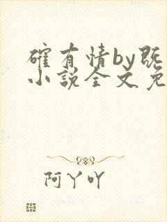 确有情by既望小说全文免费阅读笔趣阁