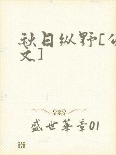 秋日纵野[公路文]