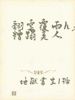 翻云覆雨h老头糟蹋美人