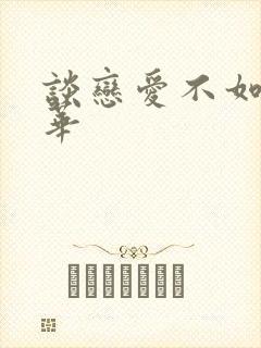 谈恋爱不如上清华