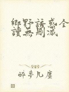 乡野诱惑全文阅读无删减