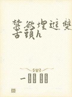 禁欲埋进双腿间舌头h