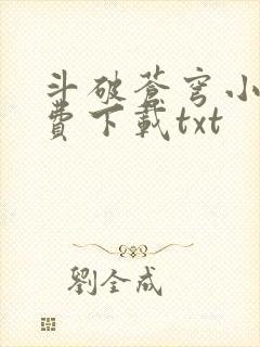 斗破苍穹小说免费下载txt