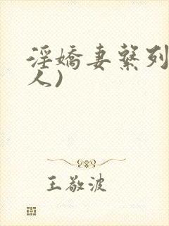 淫娇妻系列(多人)