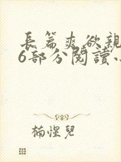 长篇爽欲亲伦96部分阅读小说