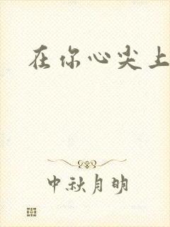 在你心尖上起舞