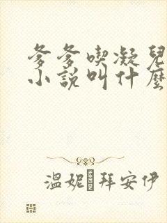 爹爹吃凝儿珍珠小说叫什么名字